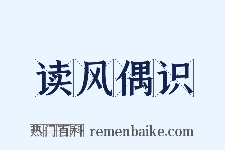 读风偶识是什么意思的图片